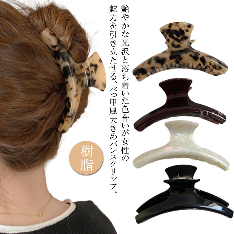 べっこう（バレッタ） 送料無料 バンス バンスクリップ ヘアアレンジ べっ甲 大きめ ヘアアクセ 樹脂 バレッタ 結婚式 シンプル 上品 大人 レディース 女性 上品 エレガント シンプル ニュアンスカラー まとめ髪 髪飾り ヘアアクセサリー ヘアピン 髪留め