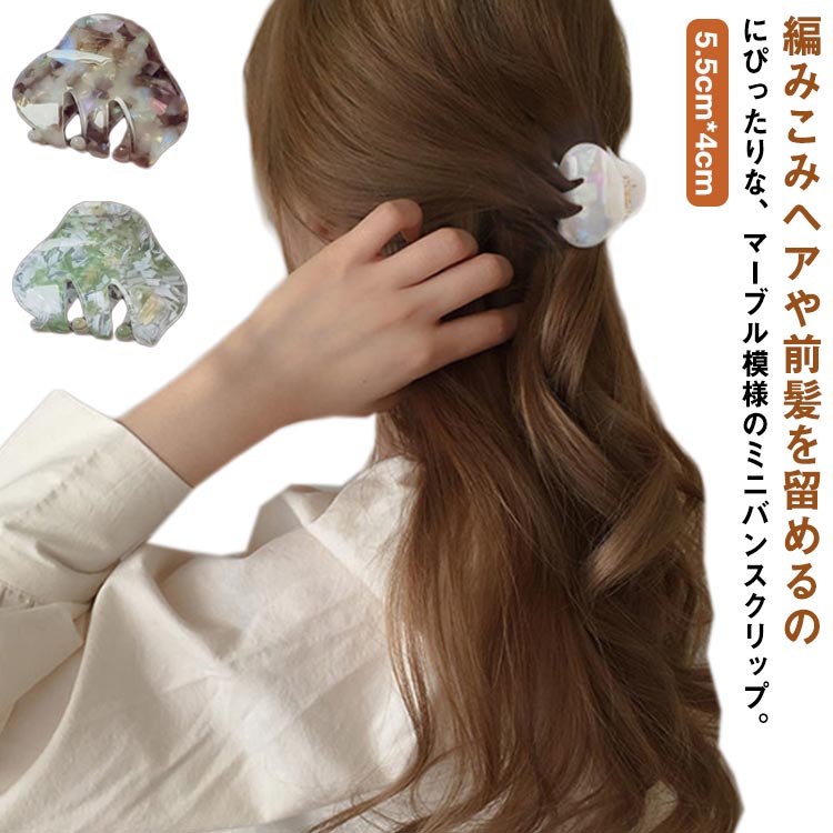 べっこう（かんざし） 送料無料 バンスクリップ しっかり ヘアクリップ レディース シンプル 小さめ ミニ バイカラー マーブル べっ甲風 べっこう風 髪飾り まとめ髪 前髪 ヘアアクセサリー マーブル 大人 上品 エレガン シンプル フェミニン 白 グリーン グレー