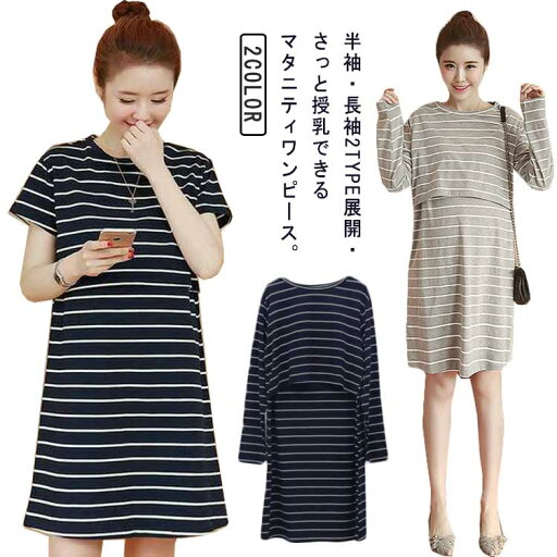 授乳服 授乳口付き ワンピース 半袖/長袖 丸首 チュニックワンピース ショート丈 スウェットワンピース tシャツワンピ レディース 妊娠服 マタニティ ボーダー柄 産前 産後 春 夏 秋 ひざ丈 ワンピース 送料無料 外出 普段着 入院 授乳服 授乳口付き ワンピース 半袖/長袖 丸首 チュニックワンピース ショート丈 スウェットワンピース tシャツワンピ レディース 妊娠服 マタニティ ボーダー柄 産前 産後 春 夏 秋 ひざ丈 ワンピース 送料無料 外出 普段着 入院