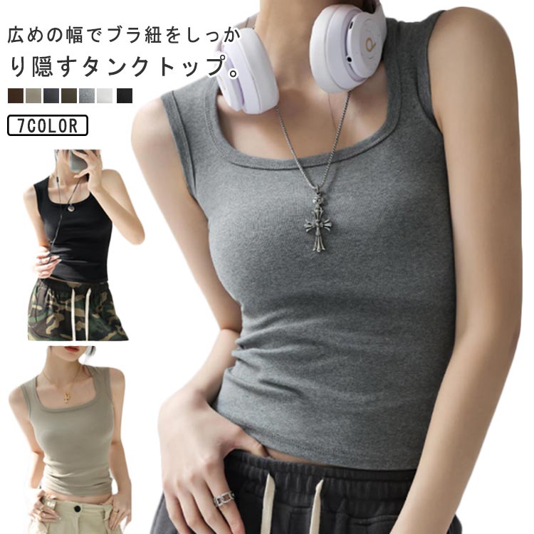 ブラ紐も脇肉もすっかりカバー ブラ紐隠しインナー タンクトップ インナー スクエアネックガード 美デコルテ レディーストップス レイヤード ブラ紐隠せる タンク キャミソール 無地 ブラ紐 隠し インナー 大きいサイズ 韓国ファッショ 夏 送料無料
