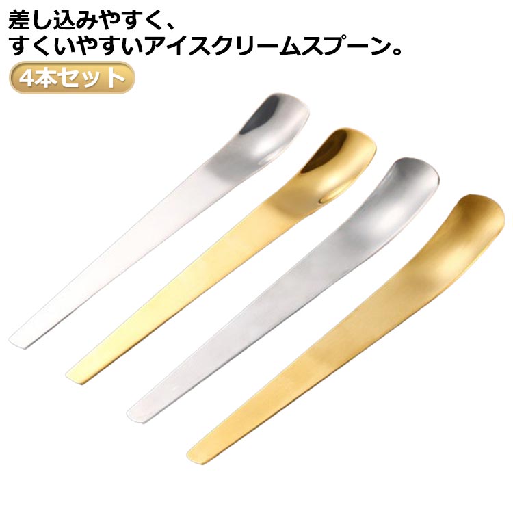アイスクリームスプーン 4本セット ミニスプーン 小さい 小さめ カトラリー スプーン アイスクリームスクープ スクエア 調味料 コーヒー デザートスプーン スパイススプーン ステンレス製 おしゃれ 挿し込みやすい すくいやすい 長い 送料無料