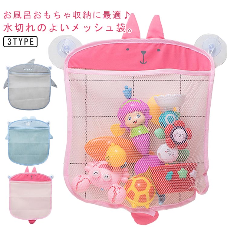 Rakuten - おもちゃ 収納 メッシュ袋 お風呂 おもちゃ収納 収納ネット 浴室収納 壁面収納 吸盤付き 吊り下げ収納 水切り 可愛い アニマルモチーフ バスルーム 壁面収納 おもちゃ入れ 洗える おもちゃ袋 バスルーム 送料無料