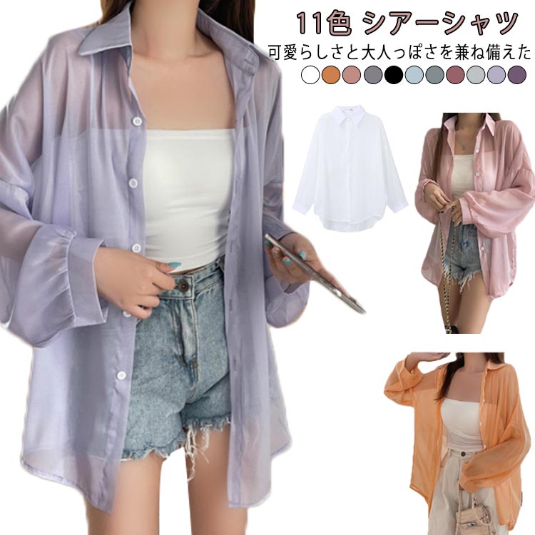 透け感 シアーシャツ レディース 日焼け止め UVカット ブラウス 長袖 トップス シャツ 前開き 重ね着 オーバーサイズ トレンド シースルー シンプル カジュアル おしゃれ ゆったり 日焼け対策 冷房対策 羽織 夏物 春 秋 ホワイト