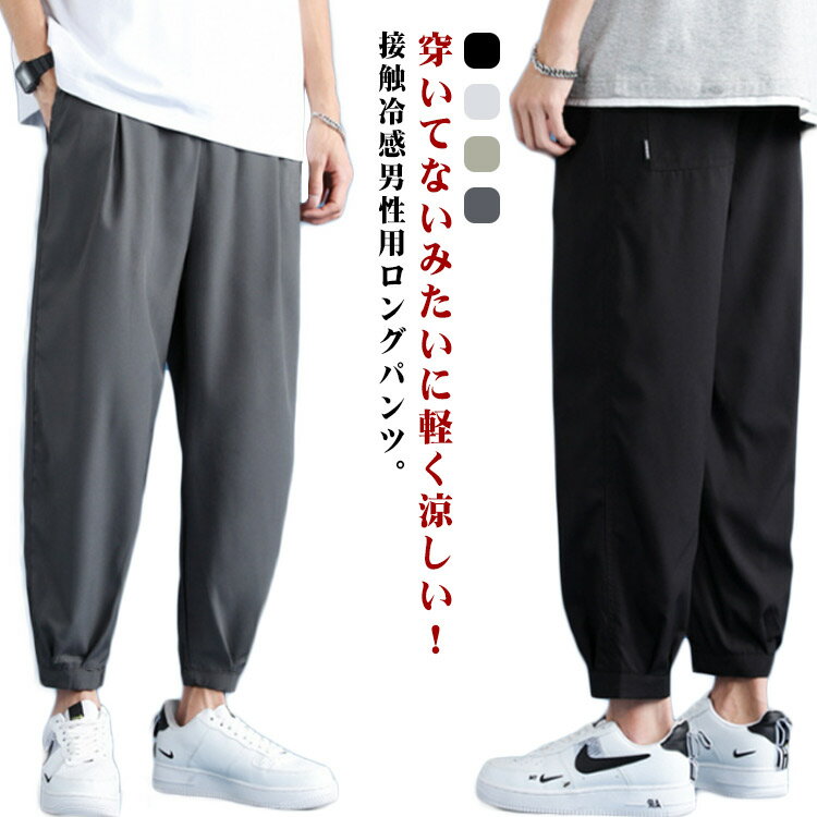 Rakuten - チノパン メンズ ストレッチ チノパンツ ゆったり 涼しい 接触冷感 長ズボン ロングパンツ パンツ ズボン 薄手 テレワーク ゴルフ ゴルフパンツ カジュアルパンツ ストレッチパンツ イージーパンツ スポーツウェア ジャージ アウトドア 送料無料