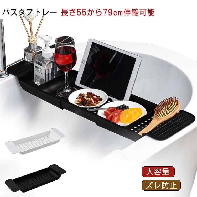Rakuten - 伸縮バスタブトレー お風呂 テーブル 机 トレー ラック バステーブル バスタブトレー 伸縮式 浴室用ラック物置 バスラック バスグッズ バスブックスタンド ズレ防止 大容量 水切り 浴槽 収納 大容量 水切り お風呂用品 ホワイト ブラック