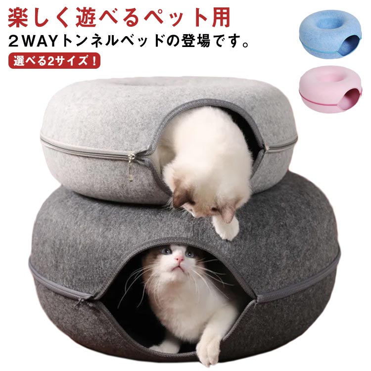 送料無料 ドーナツ型 キャットトンネル ドーナツ トンネル ペットベッド ペットソファー キャット ねこ..