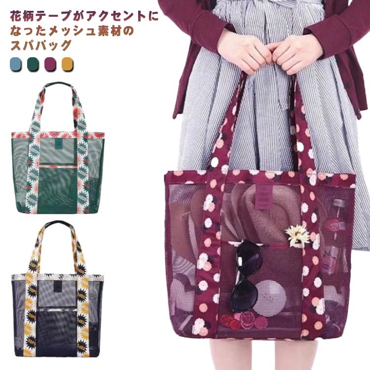 Rakuten - 送料無料 メッシュ スパバッグ トートバッグ メッシュバッグ プールバッグ 温泉バッグ お風呂バッグ ハンドバッグ 大きめ マチあり 肩掛け 手提げ お風呂 銭湯 バス用品 サウナ 軽量 おしゃれ かわいい レディース フラワー 花柄 大容量