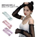 アームカバー ロング シフォン レディース レース 腕カバー UVカット UV対策 UV 紫外線対策 日焼け対策 日焼け防止 日除け ひんやり 涼しい 指先なし...