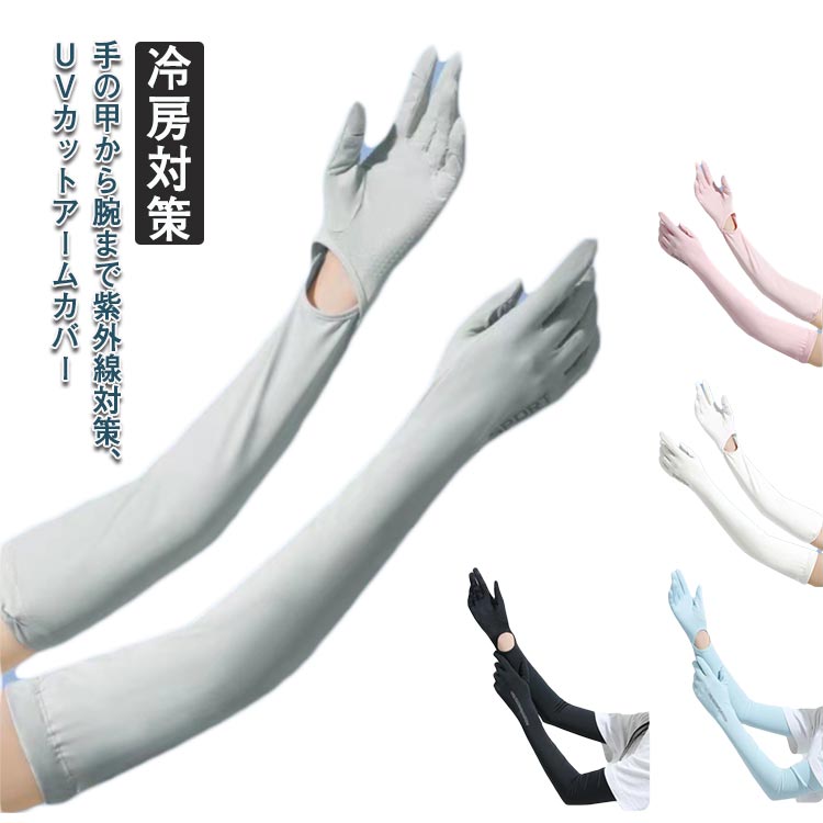 アームカバー レディース UVカット 腕カバー 日焼け防止 腕 手の甲 UV ロング 手袋 スポーツ ゴルフ 紫外線対策 ストレッチ アウトドア 運転 自転車 ゴルフ テニス 野球 ドライブ ランニング 暑さ対策 冷房対策 ひんやり 涼しい 送料無料