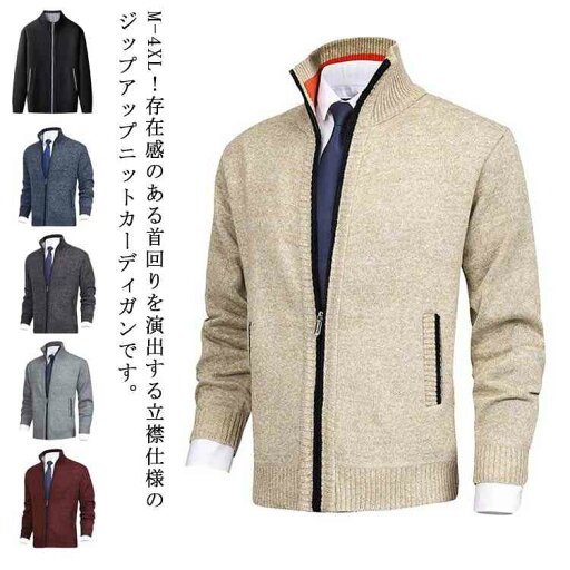 トップス ニット ジャケット 大きいサイズ メンズ コート ニット スタンドカラー 秋冬 長袖 ニット セーター ハイネック ビジネス ニットカーディガン カジュアル カーディガン ゴルフウェア 羽織り 紳士 無地 暖かい ジップアップ 防寒 厚手 トップス ニット ジャケット 大きいサイズ メンズ コート ニット スタンドカラー 秋冬 長袖 ニット セーター ハイネック ビジネス ニットカーディガン カジュアル カーディガン ゴルフウェア 羽織り 紳士 無地 暖かい ジップアップ 防寒 厚手