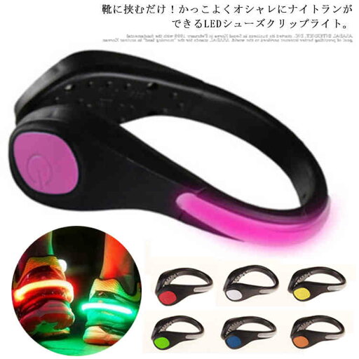 LEDシューズライト 電池式 防犯 靴 LEDライト ランニング ナイトラン 夜安全対策 クリップ セーフティーライト 大人 子供 ウォーキング LEDライト 夜間 塾帰り ジョギング LEDシューズライト 電池式 防犯 靴 LEDライト ランニング ナイトラン 夜安全対策 クリップ セーフティーライト 大人 子供 ウォーキング LEDライト 夜間 塾帰り ジョギング