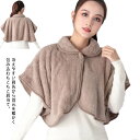 マイクロファイバー 暖かい ルームウエア ゆったり あったか ポンチョ 肩あて 部屋着 授乳服 ベスト ボアフリース ケープ 肩掛け 送料無料 肩 肩当て ウォ...