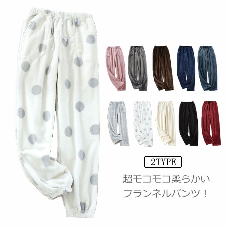 ロング丈 フランネル パジャマ リラックスパンツ モコモコ レディース ふわふわ パンツ ルームウエア 厚手 部屋着 秋冬 防寒 暖かい ルームパンツ 保温 長...