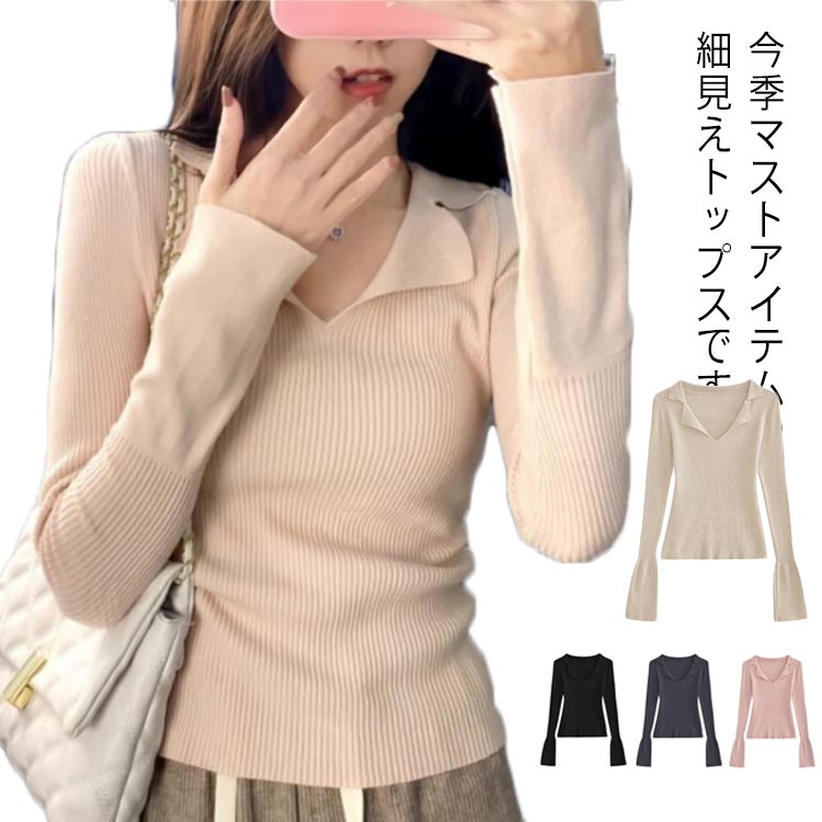 Rakuten - ニットトップス レディース 長袖 春秋 Vネック リブニット フレア袖 きれいめ デザイン性 タイトニット フィット セーター おしゃれ 着瘦せ 上品 フェミニン 無地 セクシー ストレート カットソー 新作