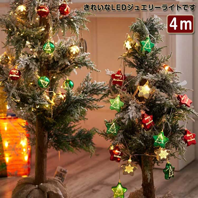 クリスマス 飾りライト LEDイルミネーション LEDスターライト 室内飾り 室外飾り クリスマスツリー 星型 球形 星ライトスター 電飾 装飾 電池式 4m 電球数20 おしゃれ 点滅 クリスマス パーティー 飾り オーナメント