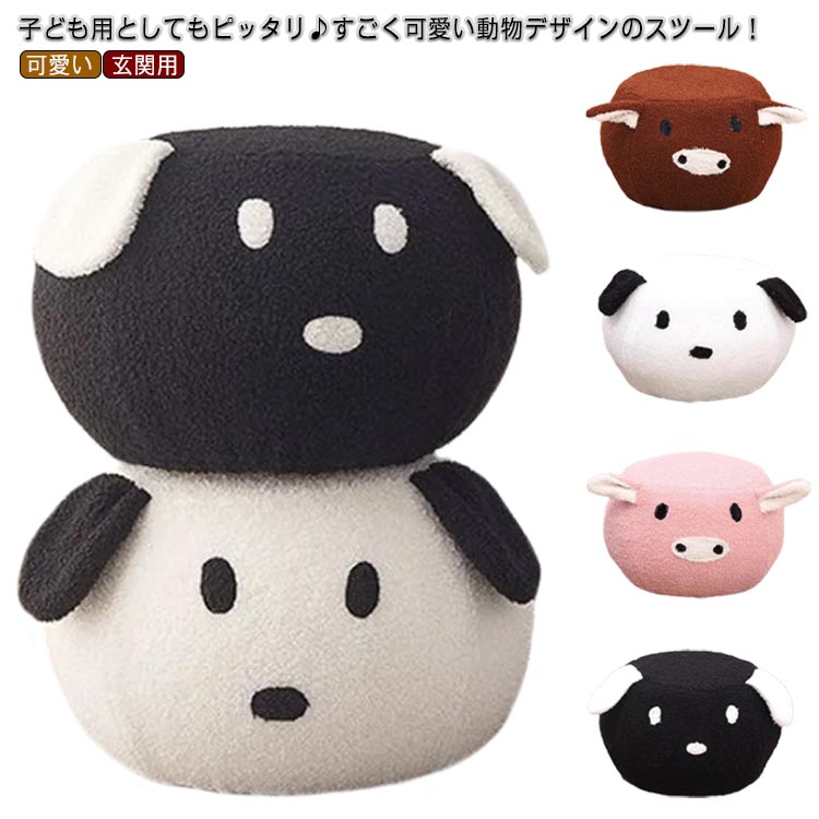 ミニスツール アニマルチェア 動物 いぬ ぶた うし 丸イス おしゃれ 北欧 オットマン 子供 イス かわいい もこもこ 犬 ぬいぐるみ キッズチェア クッション 一人用 玄関 座れる 足置き リビング 小さい 可愛い インテリア