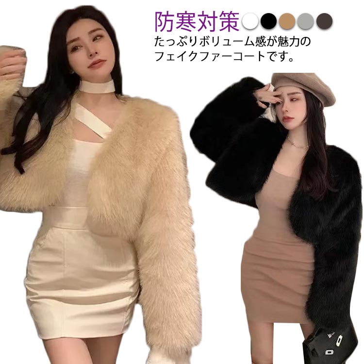 Rakuten - ファーコート ショート丈 レディース フェイクファー アウター ファージャケット ファーケープ 羽織り もこもこ 防寒対策 披露宴 パーティー 結婚式 上品 エレガント 秋冬コート