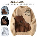 セーター メンズ レディース 起毛 ふわふわ もこもこ 暖かい 防寒 クルーネック ニットセーター プルオーバー おしゃれ くま 可愛い ストーリー カジュアル...