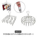 30ピンチ ステンレスハンガー ピンチハンガー 強い おしゃれ シンプル 頑丈 タオル掛け 洗濯ばさみ バスタオル ハンガー 洗濯グッズ コンパクト 物干し 靴下 下着 ブラジャー 省スペース 丈夫