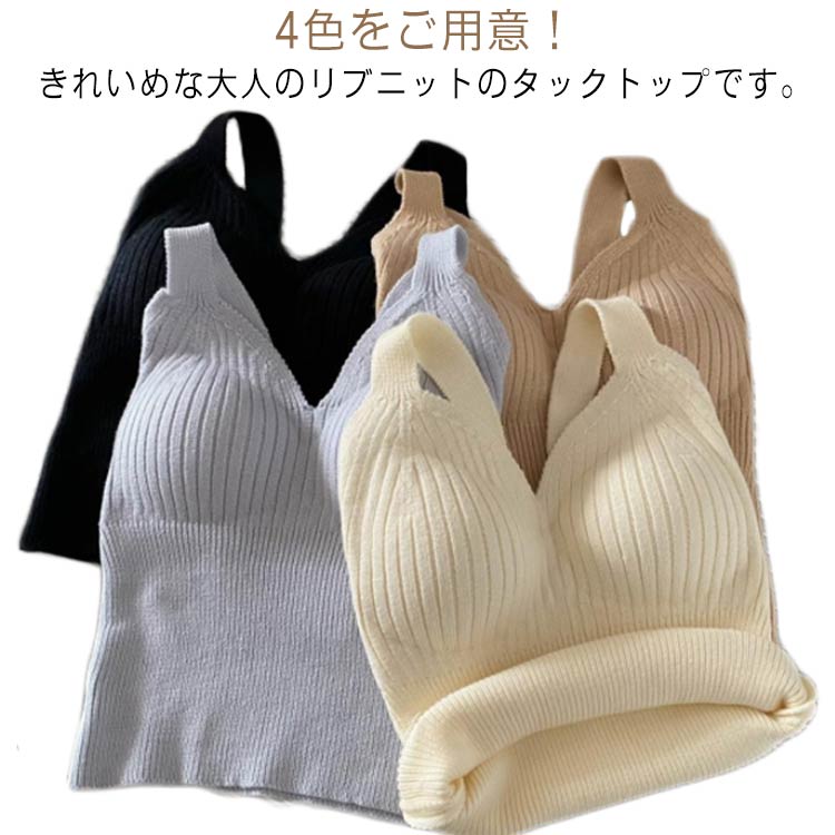 カップ付き キャミソール レディース ニット タンクトップ 保温 リブニット ノースリーブ 肌着 Vネック トップス インナー 伸縮性 ノーワイヤー かわいい ルームウェア 無地 フェミニン 重ね着 春 秋 冬