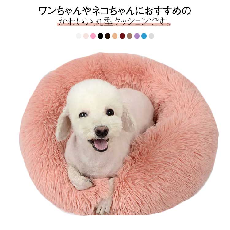 ワンちゃんやネコちゃんにおすすめのかわいい丸型クッションです。長くて製柔らかい長毛と高弾力の立体PP綿で作られ、姿勢にフィット。寝ても、伸びても、丸まっても…ふかふか柔らかく包み込まれリラックス。冬の寒さ対策はもちろん夏場のエアコンの冷え対策にも大活躍。季節を問わずオールシーズンお使いいただけます。 サイズ M（直径50cm） L（直径60cm） XL（直径70cm） 2XL（直径80cm） サイズについての説明 M L XL 2XL 素材 PP綿 色 カラー1 カラー2 カラー3 カラー4 カラー5 カラー6 カラー7 カラー8 カラー9 カラー10 カラー11 備考 ●サイズ詳細等の測り方はスタッフ間で統一、徹底はしておりますが、実寸は商品によって若干の誤差(1cm～3cm )がある場合がございますので、予めご了承ください。 ●製造ロットにより、細部形状の違いや、同色でも色味に多少の誤差が生じます。 ●パッケージは改良のため予告なく仕様を変更する場合があります。 ▼商品の色は、撮影時の光や、お客様のモニターの色具合などにより、実際の商品と異なる場合がございます。あらかじめ、ご了承ください。 ▼生地の特性上、やや匂いが強く感じられるものもございます。数日のご使用や陰干しなどで気になる匂いはほとんど感じられなくなります。 ▼同じ商品でも生産時期により形やサイズ、カラーに多少の誤差が生じる場合もございます。 ▼他店舗でも在庫を共有して販売をしている為、受注後欠品となる場合もございます。予め、ご了承お願い申し上げます。 ▼出荷前に全て検品を行っておりますが、万が一商品に不具合があった場合は、お問い合わせフォームまたはメールよりご連絡頂けます様お願い申し上げます。速やかに対応致しますのでご安心ください。