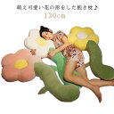 長い抱き枕 花 ぬいぐるみ ロング枕 可愛い 130cm 大きい 癒し 子供 おもちゃ 特大 花の形 添い寝枕 癒し ふわふわ 柔らかい クッション インテリア...