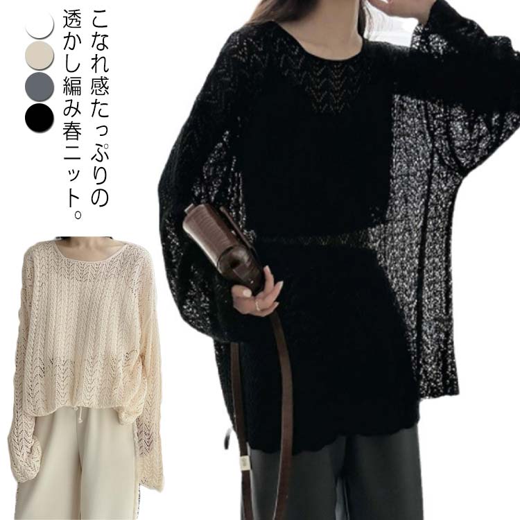 春ニット サマーニット 透かし編み ニット トップス 長袖 レディース 春 夏 透け 体型カバー ゆったり メッシュニット シアーニット プルオーバー ラウンドネック 大きいサイズ 抜け感 重ね着 レイヤード