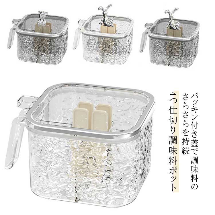 4つ仕切り調味料ポットパッキン付き蓋で調味料のさらさらを持続仕切り付きで、お好みのスパイスを全部まとめて、1つの調味料ケースに収納できるから、料理時に時間短縮に。ワンタッチで蓋を開けられる設計、蓋が奥に開くので、手元が見えやすく調味料をサッ...