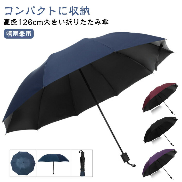 圧倒的な大きいサイズ126cm【直径126cm大きい折りたたみ傘】直径が126センチあるので、普通の折りたたみ傘より結構大きめです。大人二人でもすっぽり覆うことができ、二人で歩く時も安心の広さです。【強風でも安心】高強度の10本骨、風に強くとても頑丈です。【晴雨兼用】内側は黒コーティングで遮光・遮熱効果抜群！炎天下でも木陰を持ち歩くように涼しさをゲット。ブラックコーティングで地面からの照り返しも吸収し、紫外線からお肌を全面守ってくれる日傘です。表地ははっ水加工で、雨の日でも安心。【車内を濡れにくい】高密度PG布に高撥水加工が施され、ひと振り、もしくは数回振るだけで雨粒をほとんど落とせます。さらに、逆折りでシートに置いても濡れにくい安心設計です。【コンパクトに収納】折りたためば、32CMまで短くなり、バッグに入れて持ち運び便利です。 サイズ F サイズについての説明 F　開いた時直径約126cm　収納時　長さ約32cm 素材 色 ワインレッド パープル ブラック ネイビー 備考 ●サイズ詳細等の測り方はスタッフ間で統一、徹底はしておりますが、実寸は商品によって若干の誤差(1cm～3cm )がある場合がございますので、予めご了承ください。 ●製造ロットにより、細部形状の違いや、同色でも色味に多少の誤差が生じます。 ●パッケージは改良のため予告なく仕様を変更する場合があります。 ▼商品の色は、撮影時の光や、お客様のモニターの色具合などにより、実際の商品と異なる場合がございます。あらかじめ、ご了承ください。 ▼生地の特性上、やや匂いが強く感じられるものもございます。数日のご使用や陰干しなどで気になる匂いはほとんど感じられなくなります。 ▼同じ商品でも生産時期により形やサイズ、カラーに多少の誤差が生じる場合もございます。 ▼他店舗でも在庫を共有して販売をしている為、受注後欠品となる場合もございます。予め、ご了承お願い申し上げます。 ▼出荷前に全て検品を行っておりますが、万が一商品に不具合があった場合は、お問い合わせフォームまたはメールよりご連絡頂けます様お願い申し上げます。速やかに対応致しますのでご安心ください。