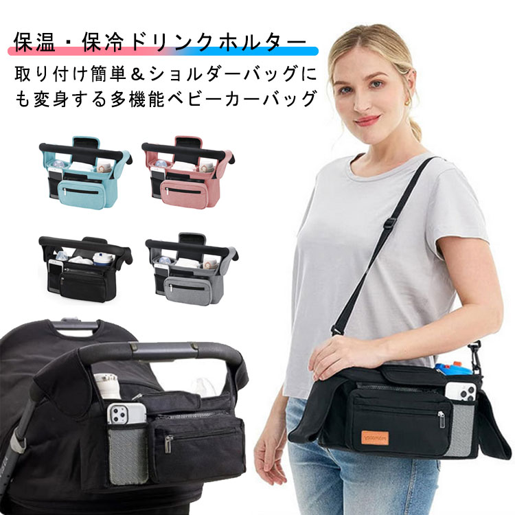 送料無料 保冷 ベビーカー用バッグ ベビーカーバッグ 保温 保冷 ドリンクホルダー ベビーカー バック 肩掛けOK 斜めがけ ベビーカー ポーチ 2WAY 多機能 スマホホルダー おむつ入れ マザーズバッグ 小物入れ 収納 ポーチ