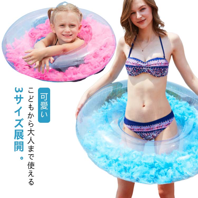 羽根入り 浮き輪 透明 フェザーフロート フロート 大人用 子供用 可愛い おもしろ 羽入り フロート 浮き輪 浮輪 キッズ用 プール 補助用具 海 夏 夏休み アウトドア 海外旅行 インスタ 海水浴 水遊び 女の子 丸型 浮き輪 羽毛はいり 送料無料