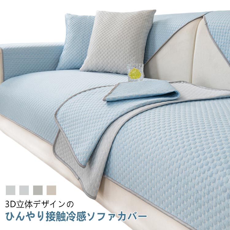 Rakuten - ひんやり涼しい 冷感ソファカバー マルチカバー ひんやり接触冷感 洗える 夏用 アイスシルク ソファーカバー 1人掛け 2人掛け 3人掛け 4人掛け 滑り止め ベッドカバー ブランケット 北欧 替えソファカバー ソファーシート