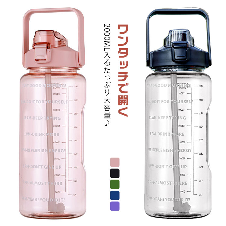 水筒 2リットル ジャグ 2L 目盛り付き 直飲み 水筒 ストロー ボトル ウォーターボトル 2000ml 大容量 タイムマーカー スポーツ 持ち手付き ハンドル付き ワンタッチ開き 透明 クリア 水筒 おしゃれ 部活 登山 旅行用