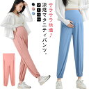 マタニティズボン ひんやり 接触冷感 パンツ 涼しい アイスシルク マタニティパンツ ジョガーパンツ ルームパンツ ポケット付き ルームウェア リラックスパンツ...