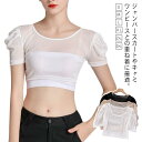 パフスリーブ 付け袖 シアートップス ブラトップ ハーフトップス シースルー ショート丈 トップス 透け感 メッシュ レディース レイヤード 二の腕カバー 夏 インナー 半袖 重ね着 レース 付け袖 トップス 着痩せ 透け感 細見え 振り袖