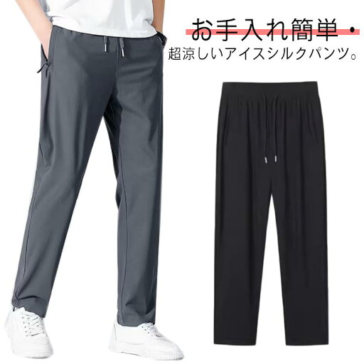 接触冷感 メンズ パンツ 撥水 アイスシルクロングパンツ スポーツパンツ ゴルフ 薄手 ストレートパンツ カジュアルパンツ 冷感 サラサラ イージーパンツ スリム 速乾 冷感パンツ レディース 男女兼用 無地 ブラック グレー ジップポケット付き 接触冷感 メンズ パンツ 撥水 アイスシルクロングパンツ スポーツパンツ ゴルフ 薄手 ストレートパンツ カジュアルパンツ 冷感 サラサラ イージーパンツ スリム 速乾 冷感パンツ レディース 男女兼用 無地 ブラック グレー ジップポケット付き
