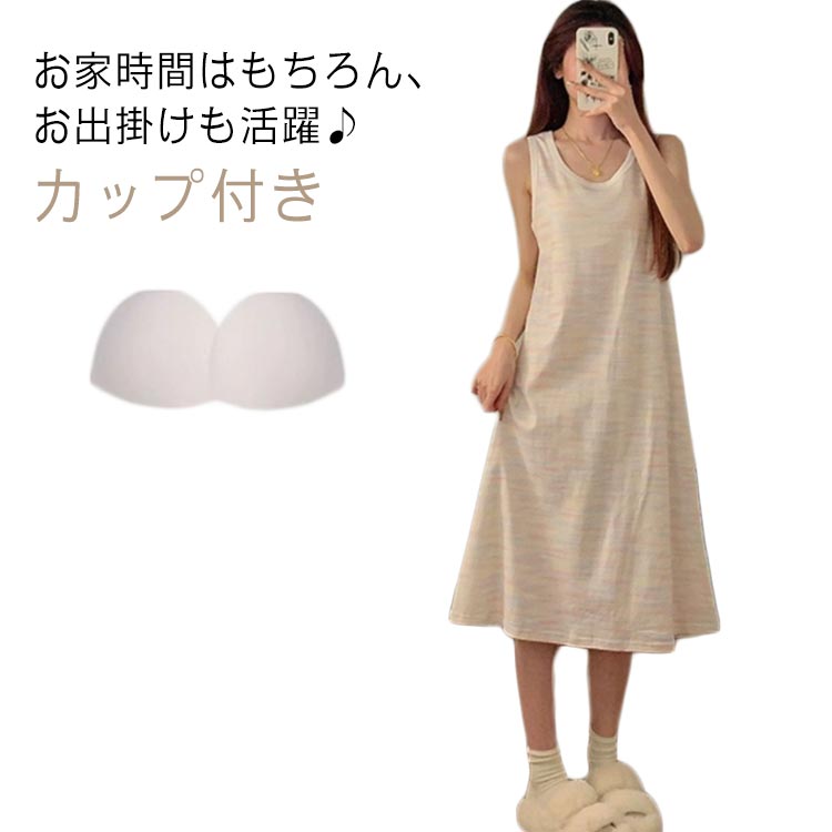 送料無料 カップ付き タンクワンピース タンクトップ ワンピース ノースリーブ ブラカップ付きワンピース Aライン インナー キャミワンピ 膝下 ルームワンピー...