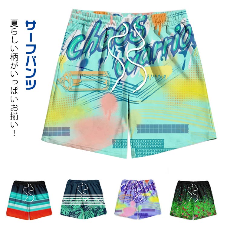 サーフパンツ メンズ 水着 水陸両用 海水パンツ 海パン ボードショーツ トランクス 膝上 ひざ丈 ハーフパンツ 夏用 夏パンツ 薄手 ポケット ウエストゴム ひも付き ボタニカル プール 海水浴 旅行 リゾート 送料無料