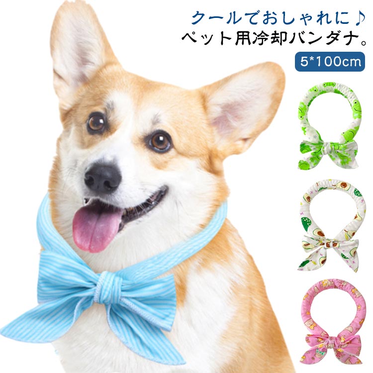 送料無料 2本セット クールバンダナ 冷却バンダナ クール ひんやり 冷感バンダナ ペット用バンダナ 犬 ..