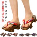 下駄 二枚歯 レディース メンズ 浴衣スリッパ 和柄 無地 花柄 和服 浴衣向け スリッパ サンダル 桐下駄 男女兼用 和装 着物 お祭り 花火大会 履き物 靴 和柄 おしゃれ 伝統 コスプレ コスチューム
