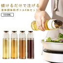 4本セット オイルボトル 液だれしない 醤油差し 片手 滑りにくい ガラス 調味料入れ 油入れ 調味料 瓶 オイル差し 醤油 酢 オイル 容器 500ml 料理用 ギフト 北欧 持ちやすい 詰め替え用 調味料ボトル ガラス オイルポット