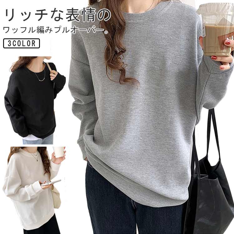 Rakuten - 送料無料 ワッフル Tシャツ ゆったり 長袖 プルオーバー トレーナー スウェット トップス 丸首 無地 ドロップショルダー ロンT 20代 30代 40代 春 秋 ワッフル生地 カットソー 大きいサイズ オーバーサイズ 韓国