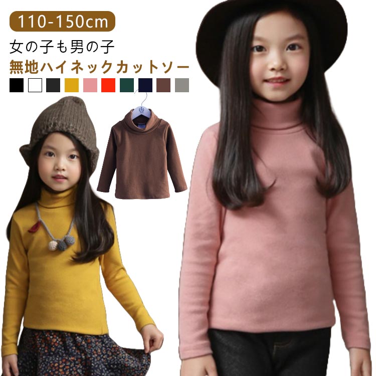 ハイネック インナーシャツ カットソー Tシャツ タートルネック こども服 インナー 肌着 トップス キッズ 子供 ストレンチ ジュニア インナーシャツ ロング 吸湿 保温 長袖 アンダーシャツ キッズ用 女の子 男の子 あったか 無地 通園 通学 110 120 130 140 150 送料無料