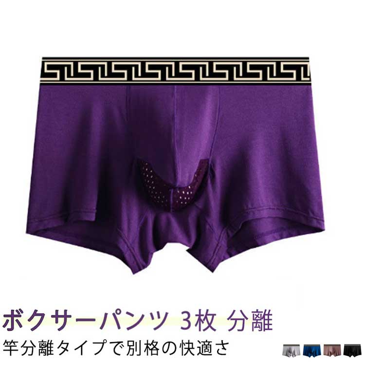 ボクサーパンツ 3枚セット ボクサーパンツ メンズ アンダーウェア パンツ セクシー シームレス 下着 男性下着 メンズ下着 スポーツウェア 下向き ボクサーパンツ Underwear 通気性 下着 男性 分離 蒸れない 分離型 網ポケット 付き 下着 爽やか 感触