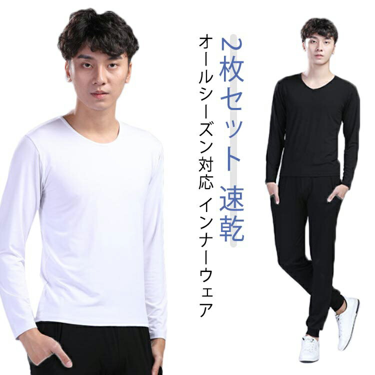 Rakuten - 2枚組 インナーシャツ メンズ インナー あったか 防寒 肌着 長袖 Vネック Tシャツ アンダーシャツ 長袖V首 長袖Vネック 防菌 防臭トップス 冬物 冬 暖 保温 速乾 スポーツ 下着 肌着 ゴルフ