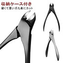 ニッパー型爪切り 爪切り ニッパー ネイルニッパー 巻き爪 爪切り 硬い爪 足用 巻きつめ 変形爪 左右両用 ステンレス ニッパー型 ニッパー式 深爪 ネイル ...