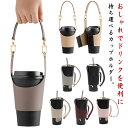 2個セット ドリンクカップホルダー ドリンクホルダー コーヒー カップホルダー PUレザー おしゃれ ドリンクストラップ ホルダー ストラップ 持ち運び便利 テイクアウト ボトルカバー アウトドア 送料無料