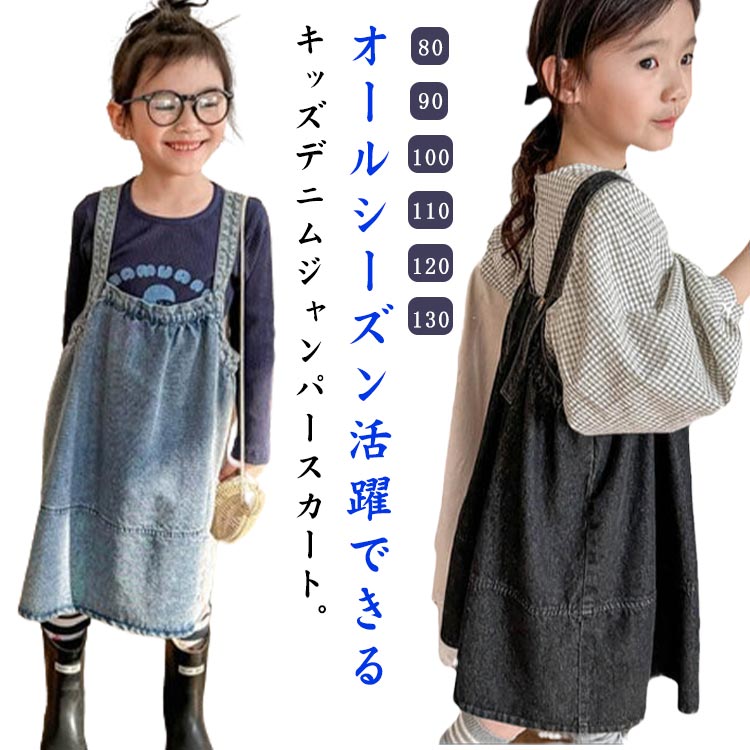 Rakuten - サロペットスカート キッズ デニム ジャンパースカート 子供服 女の子 デニムサロペット スカート デニムワンピース デニムワンピ 韓国ファッション 子供服 子ども服 80 90 100 110 120 130cm 春夏 秋冬 送料無料 大きいサイズ