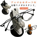 メガネスタンド アニマル 木製 メガネ立て 眼鏡置き ハンドメイド 木彫り 動物 眼鏡 老眼鏡 ホルダー サングラス ディスプレイ ゼブラ トラ イヌ リビング インテリア 飾り 置物 オブジェ メガネ立て 可愛い おしゃれ 卓上 でストップ 収納 置物