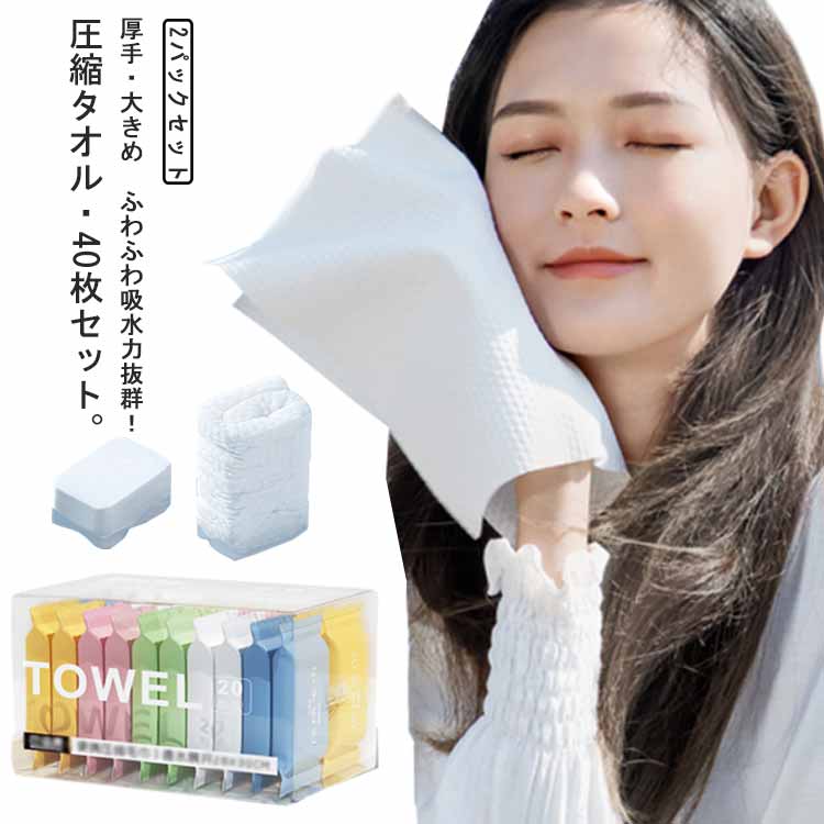 フェイスタオル 圧縮タオル 2パックセット 40枚入り 使い捨て フェイスタオル 防災対策 非常用 旅行 出..